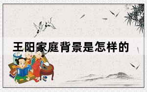 王阳家庭背景是怎样的 这到底是怎么回事？