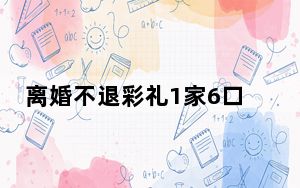 离婚不退彩礼1家6口被杀?警方辟谣 背后真相让人感到惊讶