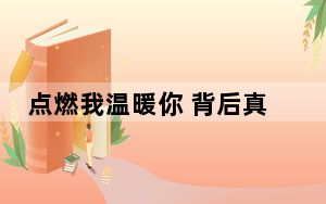 点燃我温暖你 背后真相实在让人惊愕