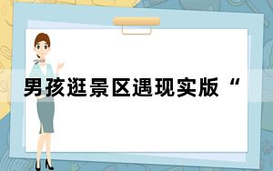 男孩逛景区遇现实版“鹈鹕灌顶” 这到底是怎么回事？