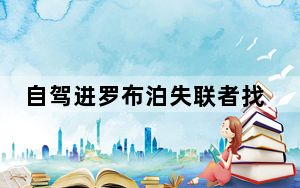 自驾进罗布泊失联者找到 背后真相实在让人惊愕