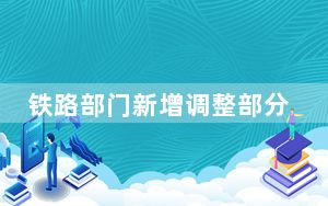 铁路部门新增调整部分旅客列车运行方案