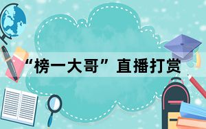 “榜一大哥”直播打赏近10亿被抓 背后真相令人震惊