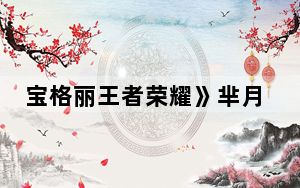 宝格丽王者荣耀》芈月皮肤疑下架 背后真相实在令人震惊