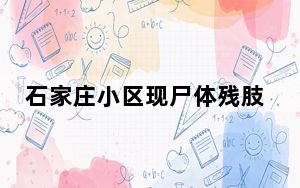 石家庄小区现尸体残肢?警方通报 背后真相令人震惊
