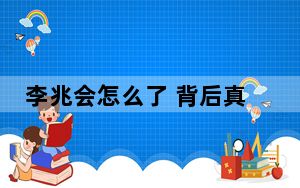 李兆会怎么了 背后真相实在让人惊愕