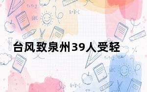 台风致泉州39人受轻伤 超50万户停电 背后真相实在令人感到惊愕