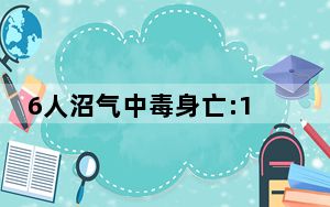 6人沼气中毒身亡:1人被困5人施救 背后真相实在让人惊愕