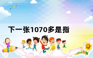 下一张1070多是指影驰GTX 背后真相令人震惊