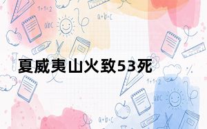 夏威夷山火致53死 背后真相让人感到惊讶