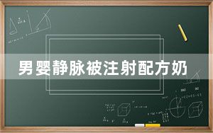男婴静脉被注射配方奶 背后真相令人震惊