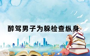 醉驾男子为躲检查纵身跳进化粪池 背后真相实在让人惊愕