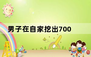 男子在自家挖出700枚200年前硬币 背后真相让人感到惊讶