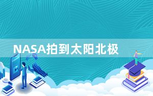 NASA拍到太阳北极一块断裂脱落 这到底是怎么回事？