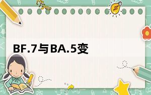 BF.7与BA.5变异株有何区别 背后真相实在令人震惊