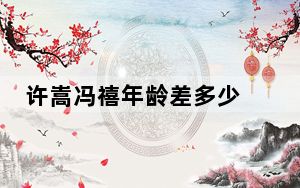 许嵩冯禧年龄差多少 背后真相实在令人震惊