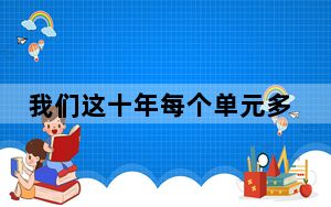 我们这十年每个单元多少集一共多少集剧情介绍？ 背后真相实在让人惊愕