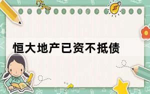 恒大地产已资不抵债 背后真相令人震惊