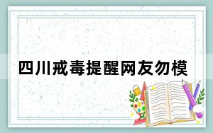 四川戒毒提醒网友勿模仿毒虫妆 这到底是怎么回事？
