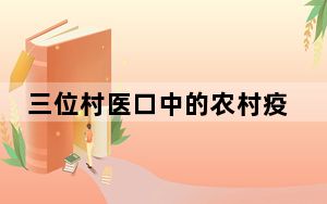 三位村医口中的农村疫情 这到底是怎么回事？