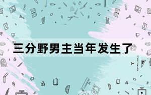 三分野男主当年发生了什么 背后真相实在令人震惊
