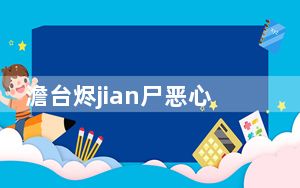澹台烬jian尸恶心 背后真相实在让人惊愕