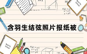 含羽生结弦照片报纸被炒至超原价70倍 这到底是怎么回事？