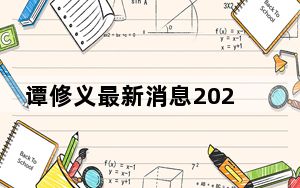 谭修义最新消息2023近况 谭修义最终赔偿多少钱