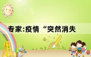 专家:疫情“突然消失”有两个原因 这到底是怎么回事？