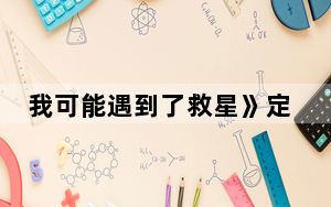 我可能遇到了救星》定档什么时候 背后真相实在令人震惊