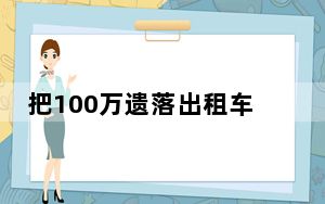 把100万遗落出租车的失主找到了 这到底是怎么回事？