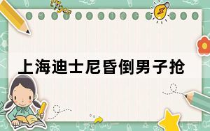 上海迪士尼昏倒男子抢救无效身故 这到底是怎么回事？