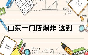 山东一门店爆炸 这到底是怎么回事？