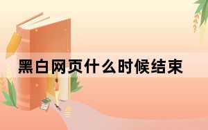 黑白网页什么时候结束 背后真相实在让人惊愕