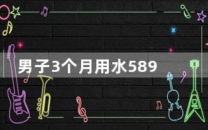 男子3个月用水589吨?水务公司回应 这到底是怎么回事？