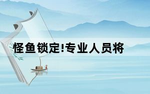 怪鱼锁定!专业人员将下洞捉拿 背后真相令人震惊