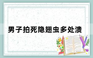 男子拍死隐翅虫多处溃烂5天未愈 真相简直太恐怖了