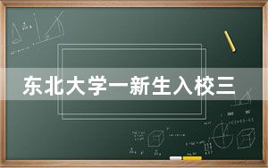 东北大学一新生入校三天后死亡 背后真相让人感到惊讶