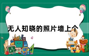 无人知晓的照片墙上个个都是英雄 背后真相实在让人惊愕