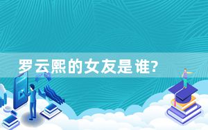 罗云熙的女友是谁? 背后真相实在让人惊愕