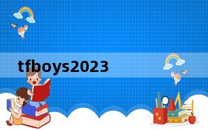 tfboys2023年8月6日真的会解散吗 这到底是怎么回事？