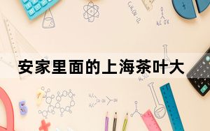 安家里面的上海茶叶大王的向公馆真实存在吗？向玉荣最后的结局是什么？ 背后真相让人感到惊讶