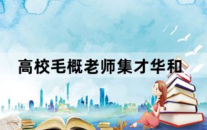 高校毛概老师集才华和颜值于一身 这到底是怎么回事？