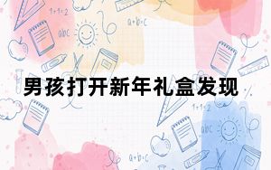男孩打开新年礼盒发现是试卷后大哭 背后真相让人感到惊讶