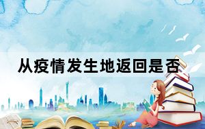 从疫情发生地返回是否隔离?权威回应 背后真相令人震惊