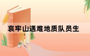 哀牢山遇难地质队员生前活动细节 背后真相让人感到惊讶