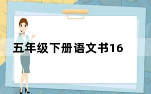 五年级下册语文书168页女鬼 背后真相令人震惊