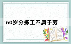 60岁分拣工不属于劳动者?网友炸锅 背后真相实在令人震惊