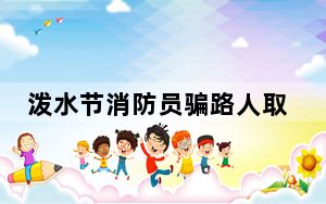 泼水节消防员骗路人取水被反包围 这到底是怎么回事？