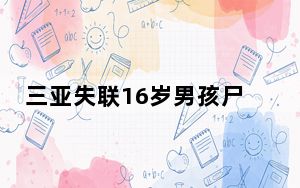 三亚失联16岁男孩尸体疑似被找到 背后真相实在令人震惊